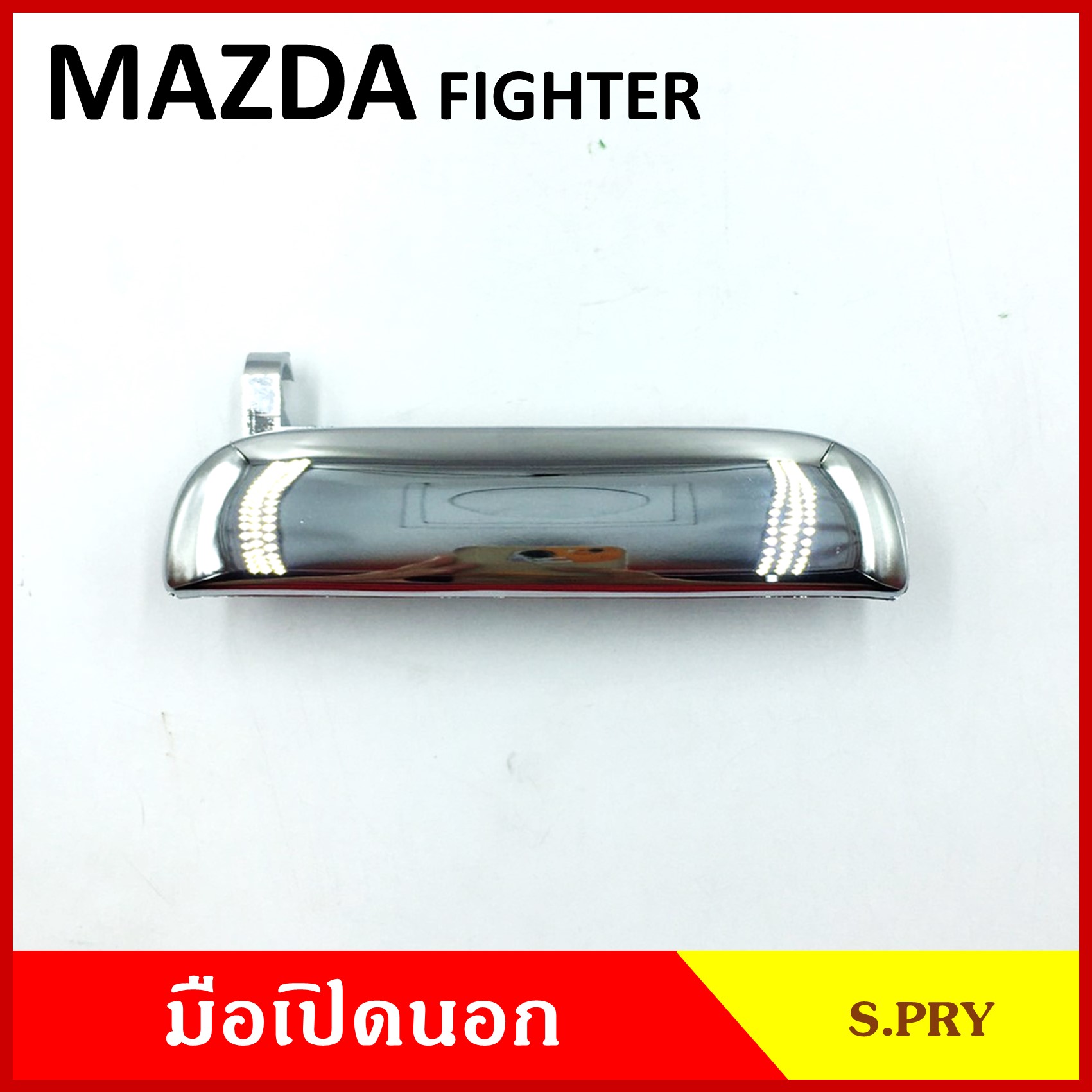 S.PRY มือเปิดนอก MAZDA FIGHTER FORD RANGER มาสด้า ไฟทเตอร์ ฟอร์ท เรนเจอร์ สีดำ สีชุบ มือเปิด มือเปิดประตู รถกระบะ A125 A132 ข้างละ