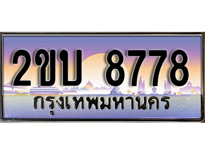 เฮงทะเบียน 8778 - 2ขบ 8778 ทะเบียนสวย ผลรวมดี 36