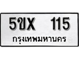 รับจองทะเบียนรถเลข 115 หมวดใหม่จากกรมขนส่ง จองทะเบียน 115