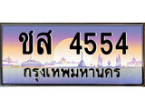 เฮงทะเบียนรถ 4554 – ชส 4554 ทะเบียนสวย เลขประมูล