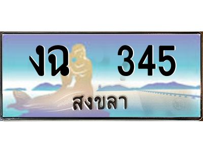 2.ทะเบียนรถสวย 345 จังหวัดสงขลา งฉ 345 ผลรวมดี 19