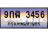 ทะเบียนรถ 3456 เลขประมูล ทะเบียนสวย 9กฬ 3456