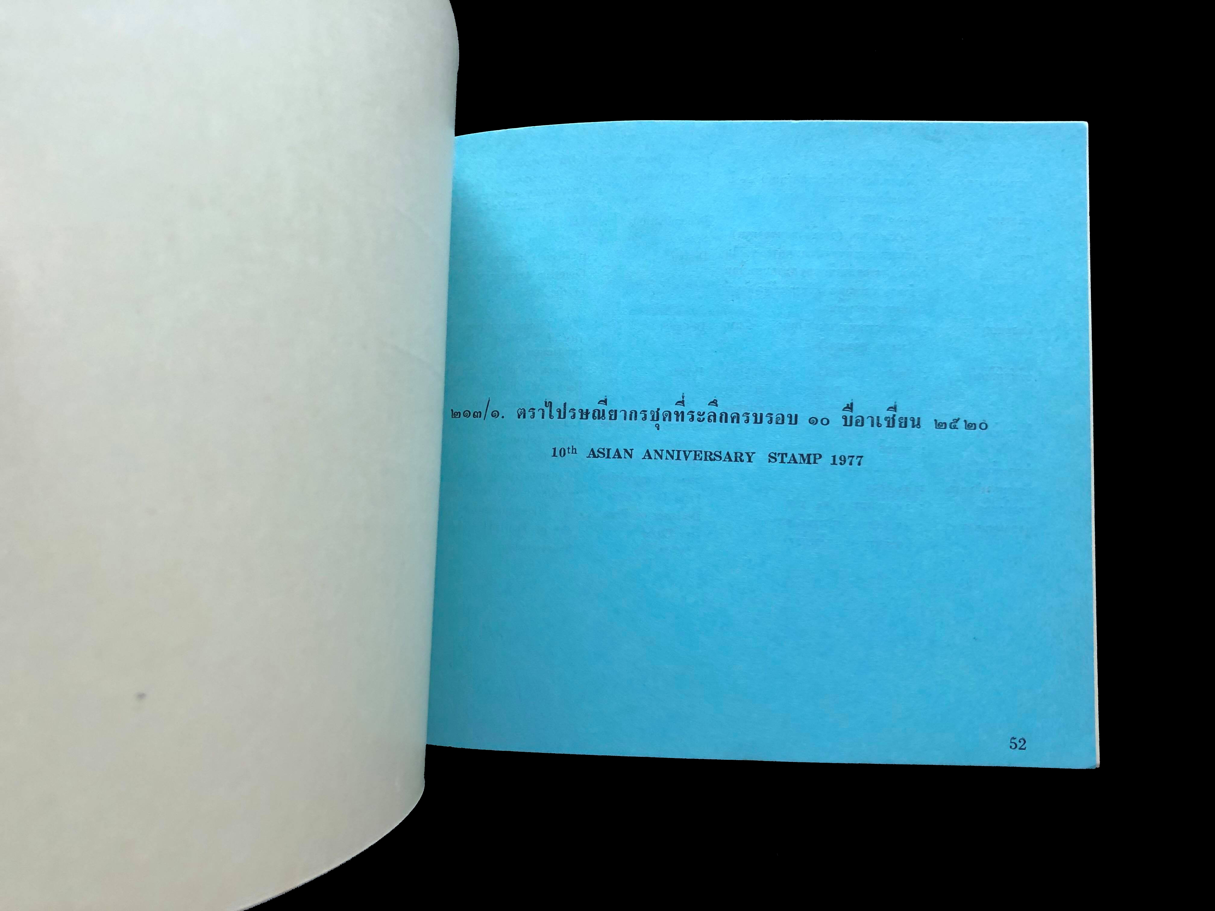 สมุดตราไปรษณียากรไทยประจำปี 2520