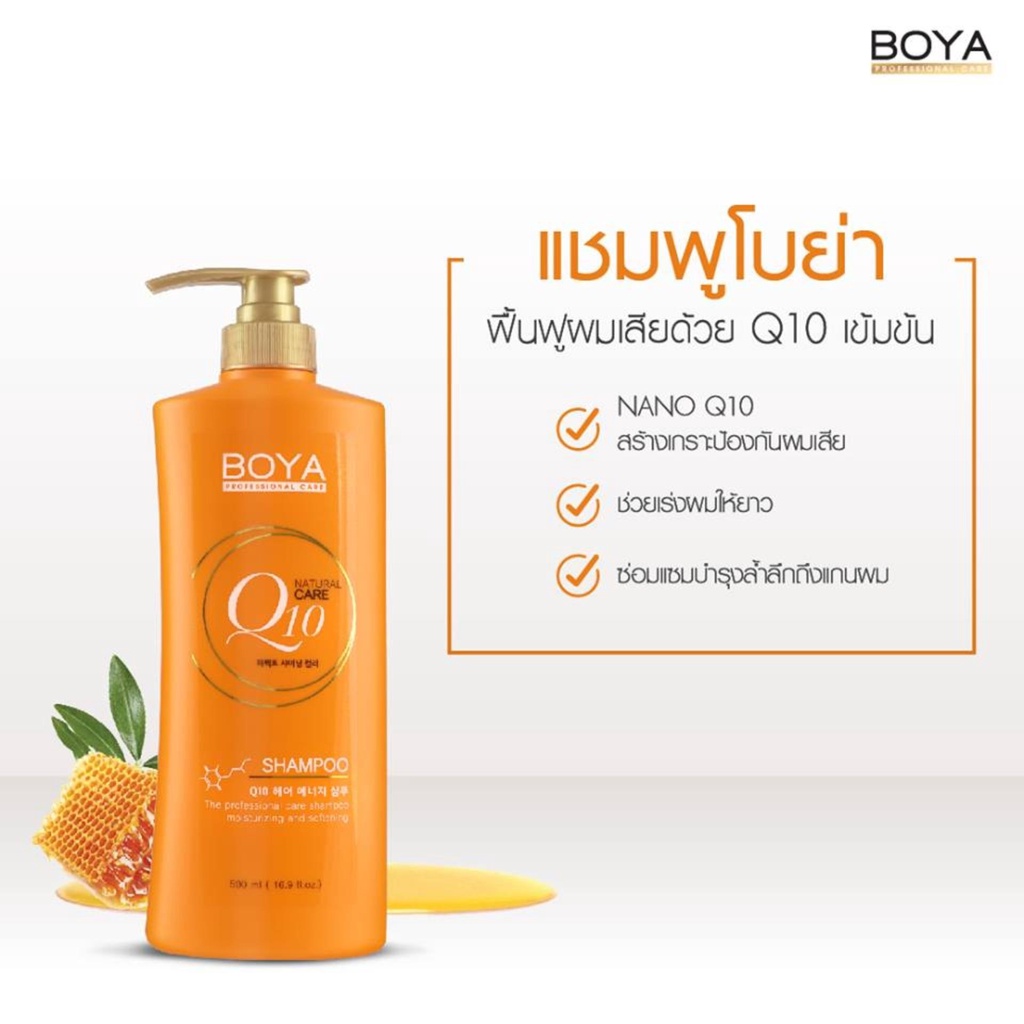 แชมพู/ทรีทเม้นท์ โบย่า คิวเทน Boya Q10 Shampoo/Treatment.500 ml ครีมหมักผม