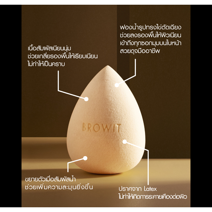 Browit Ultra Soft Professional Blender ฟองน้ำเกลี่ยรองพื้น น้องฉัตร