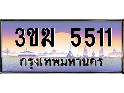 เฮงทะเบียนรถ 5511 – 3ขฆ 5511 ทะเบียนสวย เลขประมูล