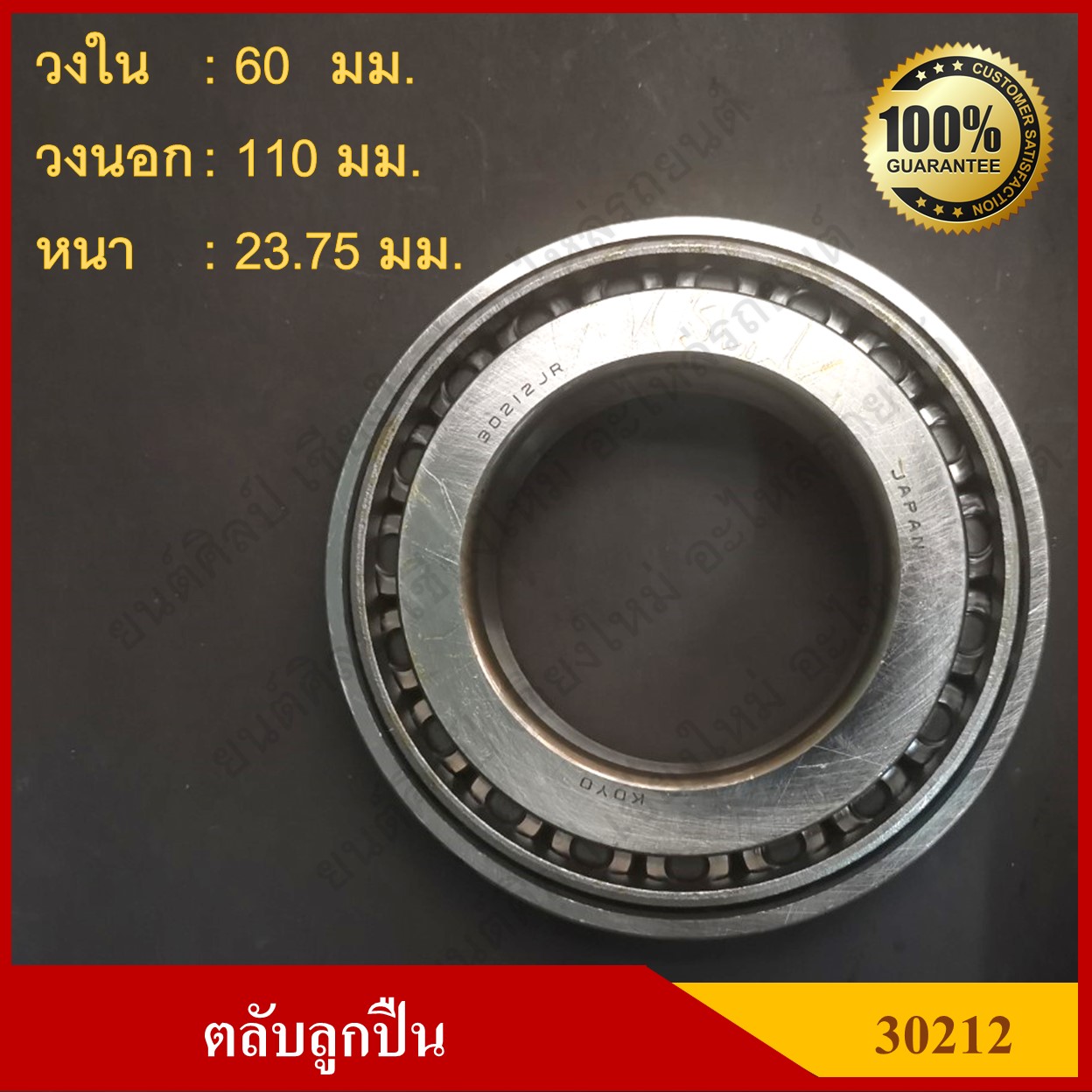 ลูกปืน ตลับลูกปืน KOYO หรือ NSK เบอร์ 30212 JR HI-CAP เทเปอร์ เกรดA รอบสูง MADE IN JAPAN ตับละ