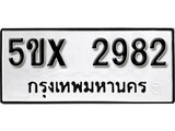 รับจองทะเบียนรถเลข 2982 หมวดใหม่จากกรมขนส่ง จองทะเบียน 2982