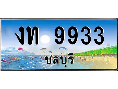 เลขทะเบียนรถ ชลบุรี งท 9933 เลขประมูล จากเฮงทะเบียน