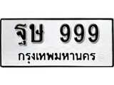 เฮงทะเบียนรถ 999 – ฐษ 999 ทะเบียนมงคล ทะเบียนเฮง