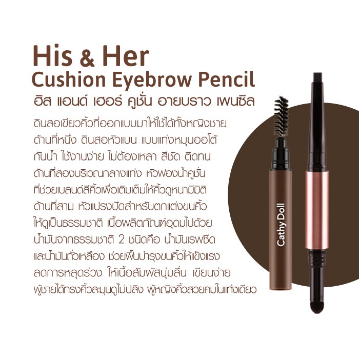 ❤ เคที่ดอลล์ 3in1 ดินสอเขียนคิ้ว ออโต้ กันน้ำ + หัวคุชชั่น 0.16g+0.4g Cathy Doll His & Her Cushion Eyebrow Pencil