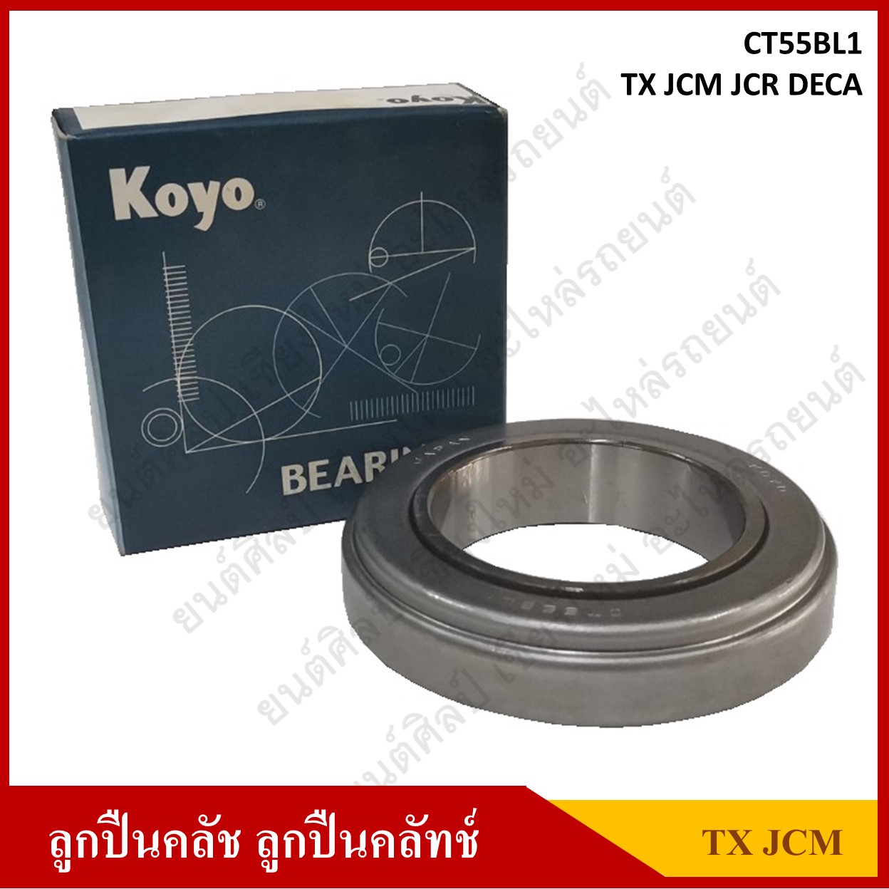 KOYO ลูกปืนคลัทช์ ISUZU TX JCM JCR DECA ROCKY 175 195 210 [CT55BL1] ตับละ