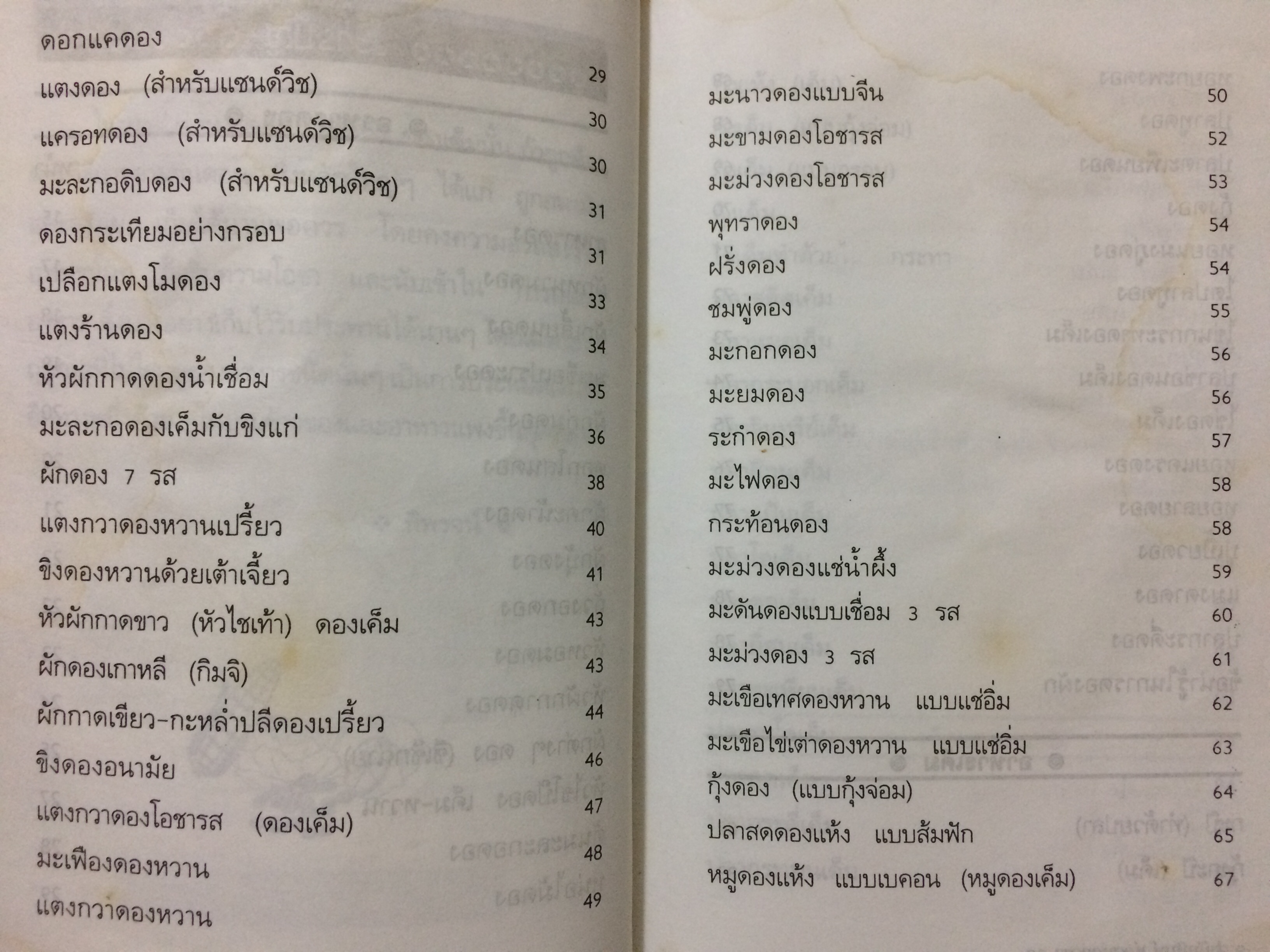 อาหารดอง ของเค็มและแห้ง