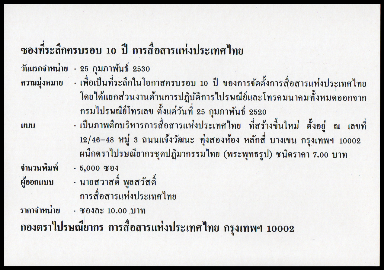 ซองที่ระลึกครบรอบ 10 ปี การสื่อสารแห่งประเทศไทย