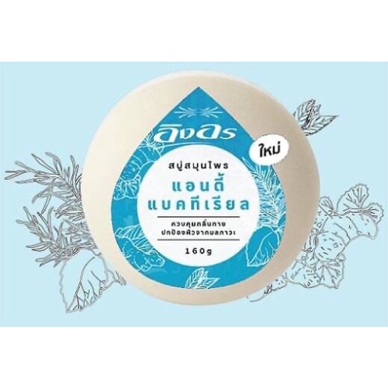 สบู่สมุนไพรอิงอร 160 g Ing-on herbal soap 160 克 ING ON 草本皂
