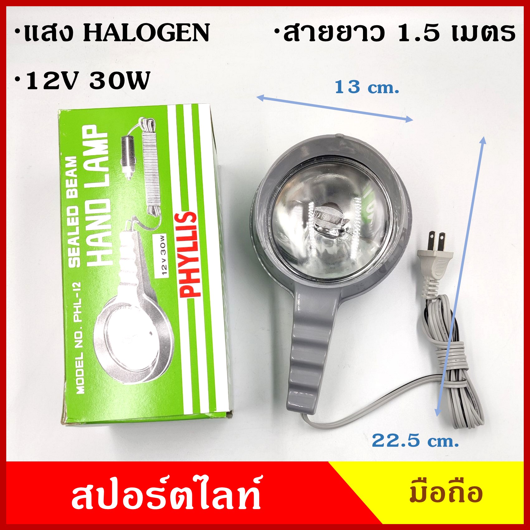 PHYLLIS สปอร์ตไลท์มือถือ 12V ใช้กับรถยนต์ PHL-12 แบบปลั๊กไฟ 2 ขา กล่องเขียว 12V 30W มีสวิทย์เปิด-ปิด สายยาว 1.5 เมตร แสงพุ่งไกล เป็นลำ ไม่กระจาย โคมไฟ มือถือ ราคาอันละ