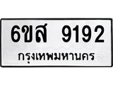 รับจองทะเบียนรถ 9192 หมวดใหม่ 6ขส 9192 ทะเบียนมงคล ผลรวมดี 36
