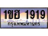 เฮงทะเบียนรถ 1919 – 1ขฮ 1919 ทะเบียนสวย เลขประมูล