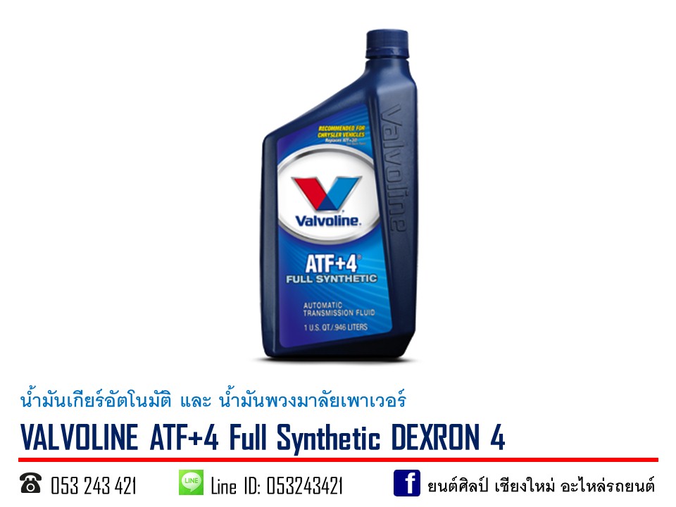 น้ำมันเกียร์ VALVOLINE ATF+4 DEXRON 4 ขนาด 1 ลิตร