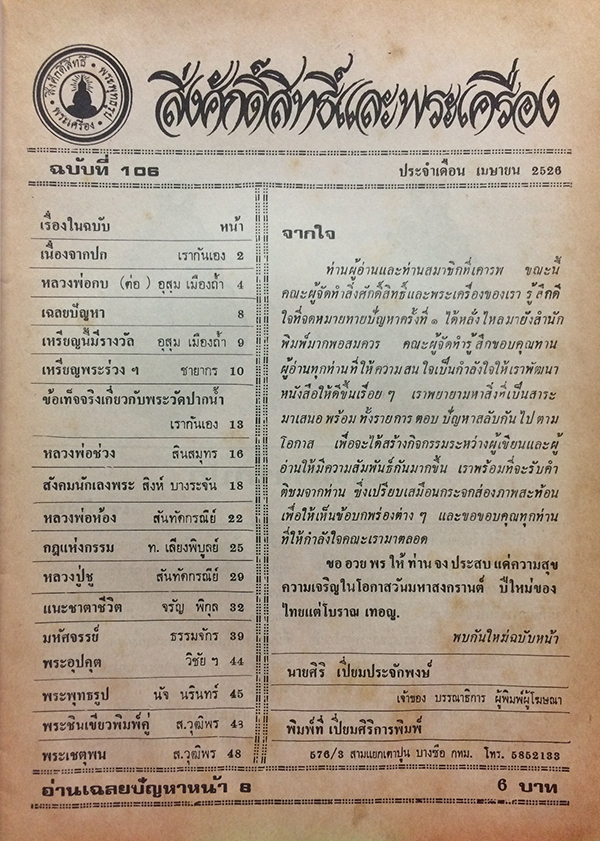 สิ่งศักดิ์สิทธิ์และพระเครื่อง ฉบับที่ 106 เมษายน 2526