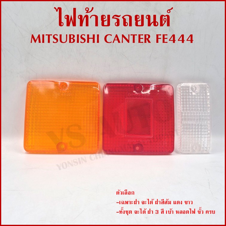 AA ไฟท้าย MITSUBISHI CANTER FE444 พร้อมขั้ว+หลอดไฟ มิตซูบิชิ แคนเตอร์ ขวา หรือ ซ้าย MB-035 ราคา ข้างละ