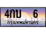 เฮงทะเบียนรถ 6 – 4กบ 6 ทะเบียนสวย เลขประมูล