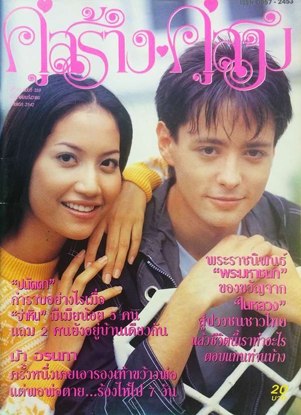 คู่สร้างคู่สม ปีที่ 20 ฉบับที่ 359 ธันวาคม ปักษ์แรก 2542