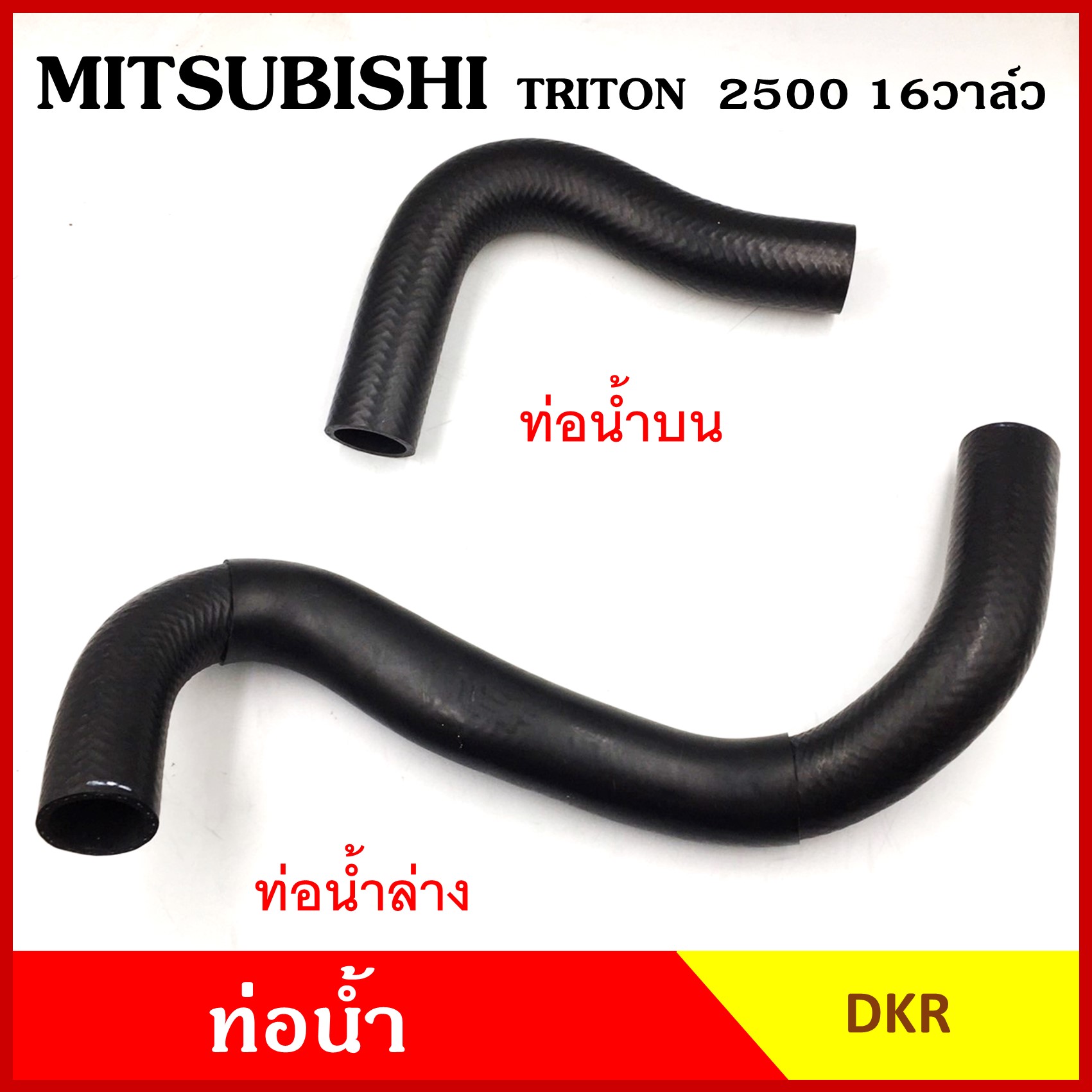 DKR ท่อน้ำ MITSUBISHI TRITON 2500 cc. 16วาล์ว มิตซุบิชิ ไททัน KB4 ถักใน ท่อยางหม้อน้ำ ท่อน้ำบน ท่อน้ำล่าง ท่อหม้อน้ำ รถยนต์ อันละ