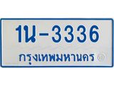 รับจองทะเบียนรถตู้ 3336 หมวดใหม่ 1นฌ 3336 ผลรวมดี 23