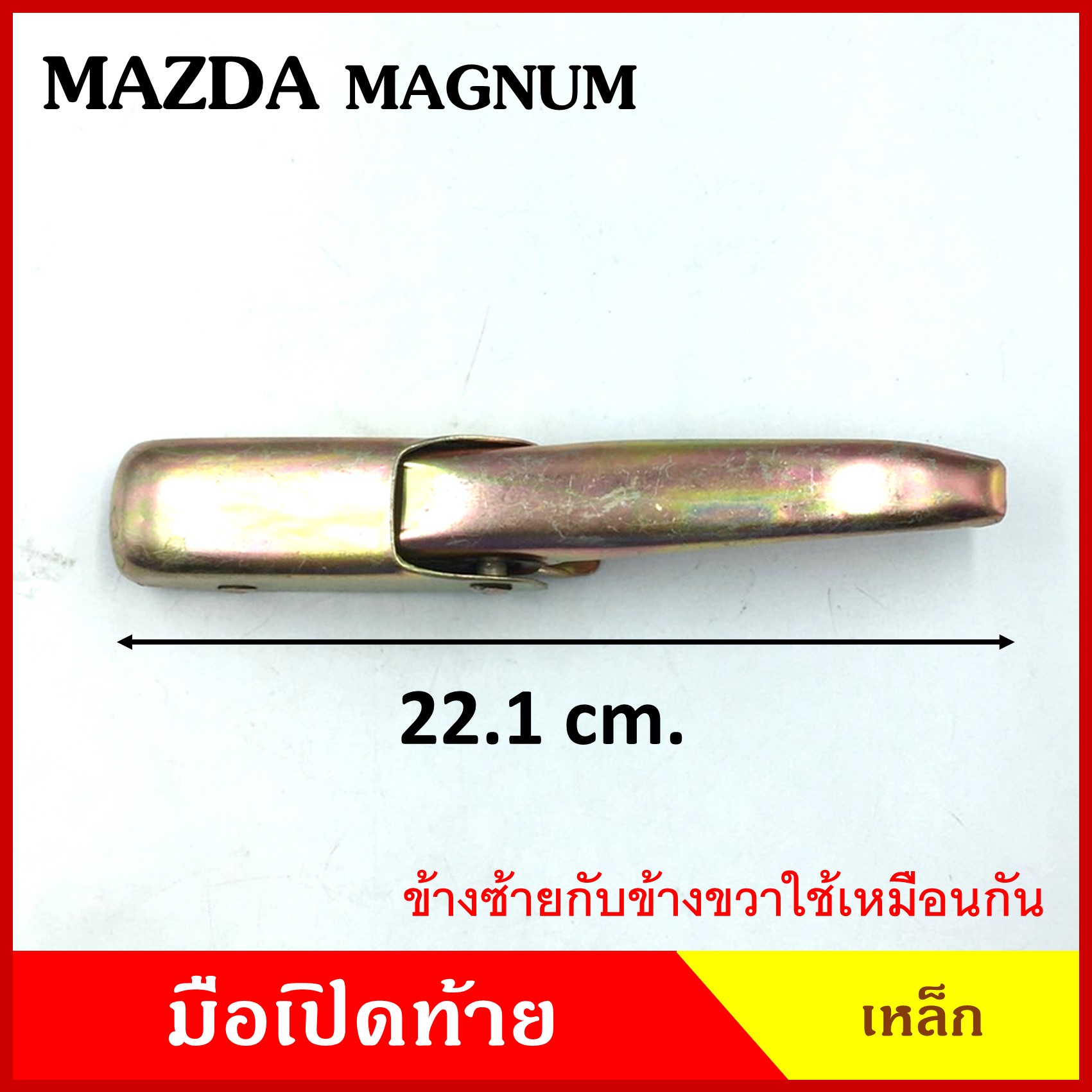มือเปิดท้าย MAZDA MAGNUM มาสด้า แม็กนั่ม กระบะ รถบรรทุก เหล็ก มือเปิด มือเปิดท้ายข้าง ราคา ข้างละ