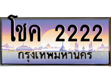 เฮงทะเบียนรถ 2222 – โชค 2222 ทะเบียนสวย เลขประมูล