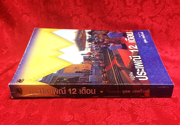 ปฏิทินประเพณี 12 เดือน