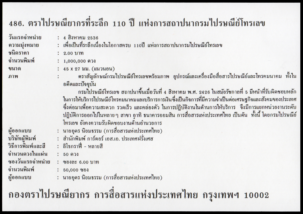 ซองวันแรกจำหน่าย 110 ปี แห่งการสถาปนากรมไปรษณีย์โทรเลข