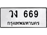 ทะเบียนรถ 669 ทะเบียนมงคล วง 669 จากกรมขนส่ง