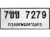 รับจองทะเบียน 7279 รถหมวดใหม่ 7ขข 7279 ทะเบียนมงคล ผลรวมดี 36