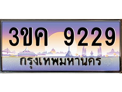 เฮงทะเบียนรถ 9229 – 3ขค 9229 ทะเบียนสวย เลขประมูล