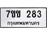 รับจองทะเบียนรถ 283 หมวดใหม่ 7ขข 283 ทะเบียนมงคล ผลรวมดี 24