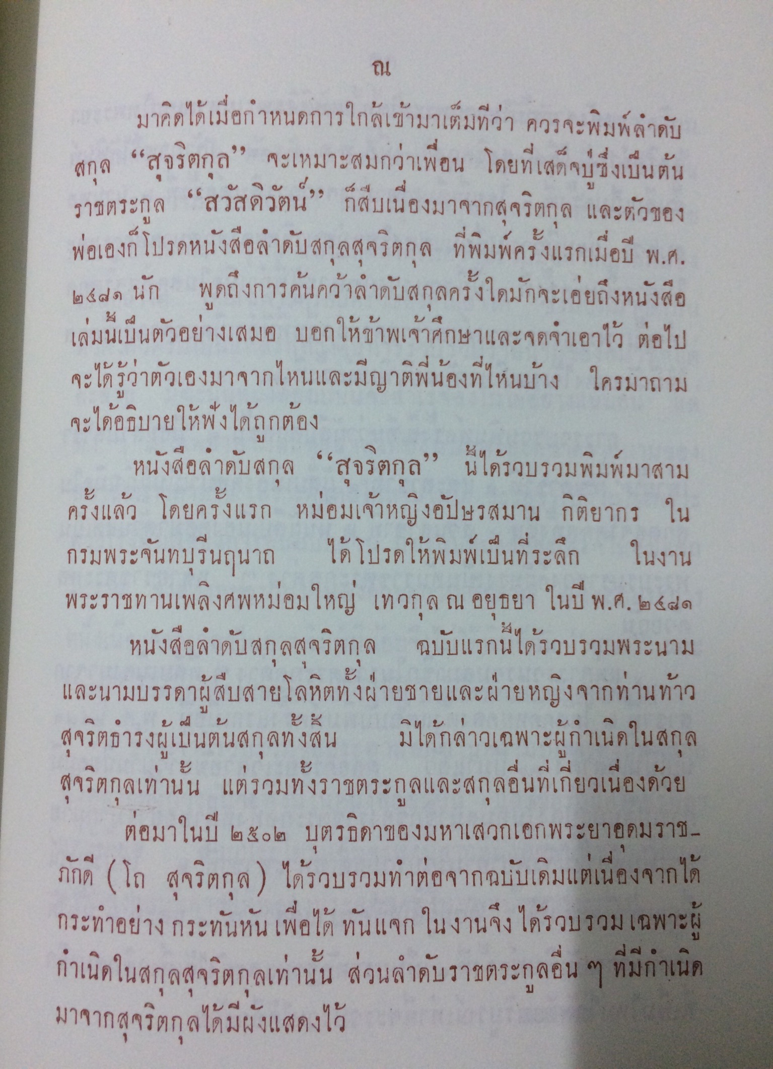 อนุสรณ์พิธีพระราชทานเพลิงศพหม่อมราชวงศ์เพิ่มศรี สวัสดิวัตน์ - ลำดับราชวงศ์สุจริตกุล
