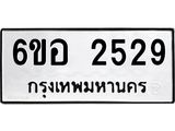 รับจองทะเบียนรถ 2529 หมวดใหม่ 6ขอ 2529 ทะเบียนมงคล ผลรวมดี 32