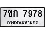 รับจองทะเบียน 7978 รถหมวดใหม่ 7ขก 7978 ทะเบียนมงคล ผลรวมดี 41