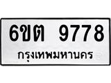 รับจองทะเบียน 9778 รถหมวดใหม่ 6ขต 9778 ทะเบียนมงคล ผลรวมดี 42