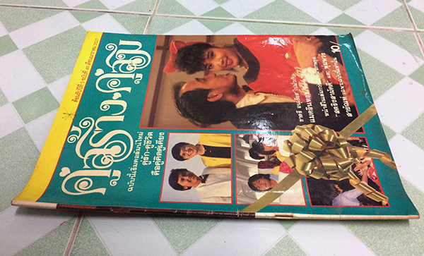 คู่สร้างคู่สม ปีที่ 5 ฉบับที่ 49 เดือนมกราคม 2527