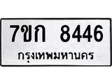 รับจองทะเบียน 8446 รถหมวดใหม่ 7ขก 8446 ทะเบียนมงคล ผลรวมดี 32