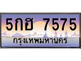 ทะเบียนรถ 7575 เลขประมูล ทะเบียนสวย 5กฮ 7575 จากกรมขนส่ง