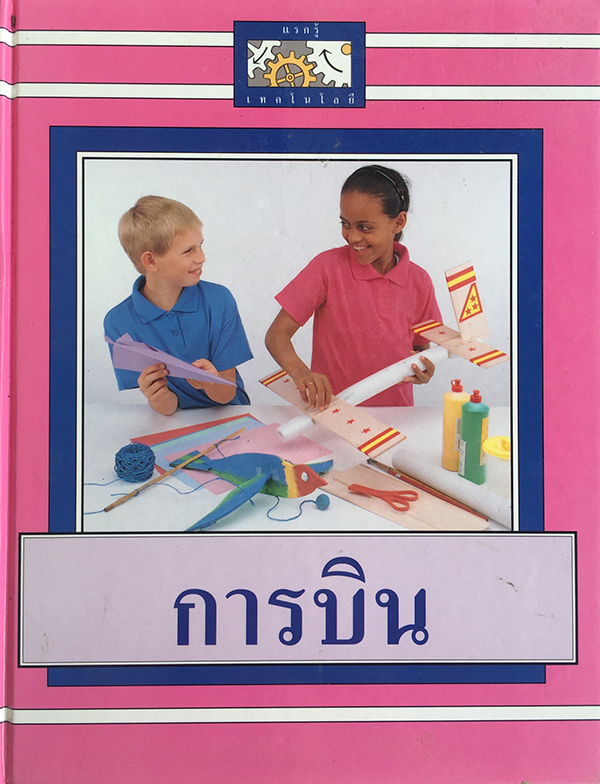 แรกรู้เทคโนโลยี : การบิน