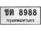 ทะเบียนรถ 8988 ทะเบียนมงคล ชต 8988 หมวดเก่า