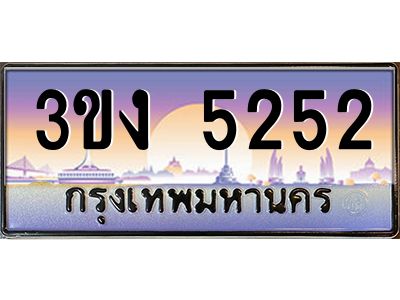 เฮงทะเบียนรถ 5252 – 3ขง 5252 ทะเบียนสวย เลขประมูล