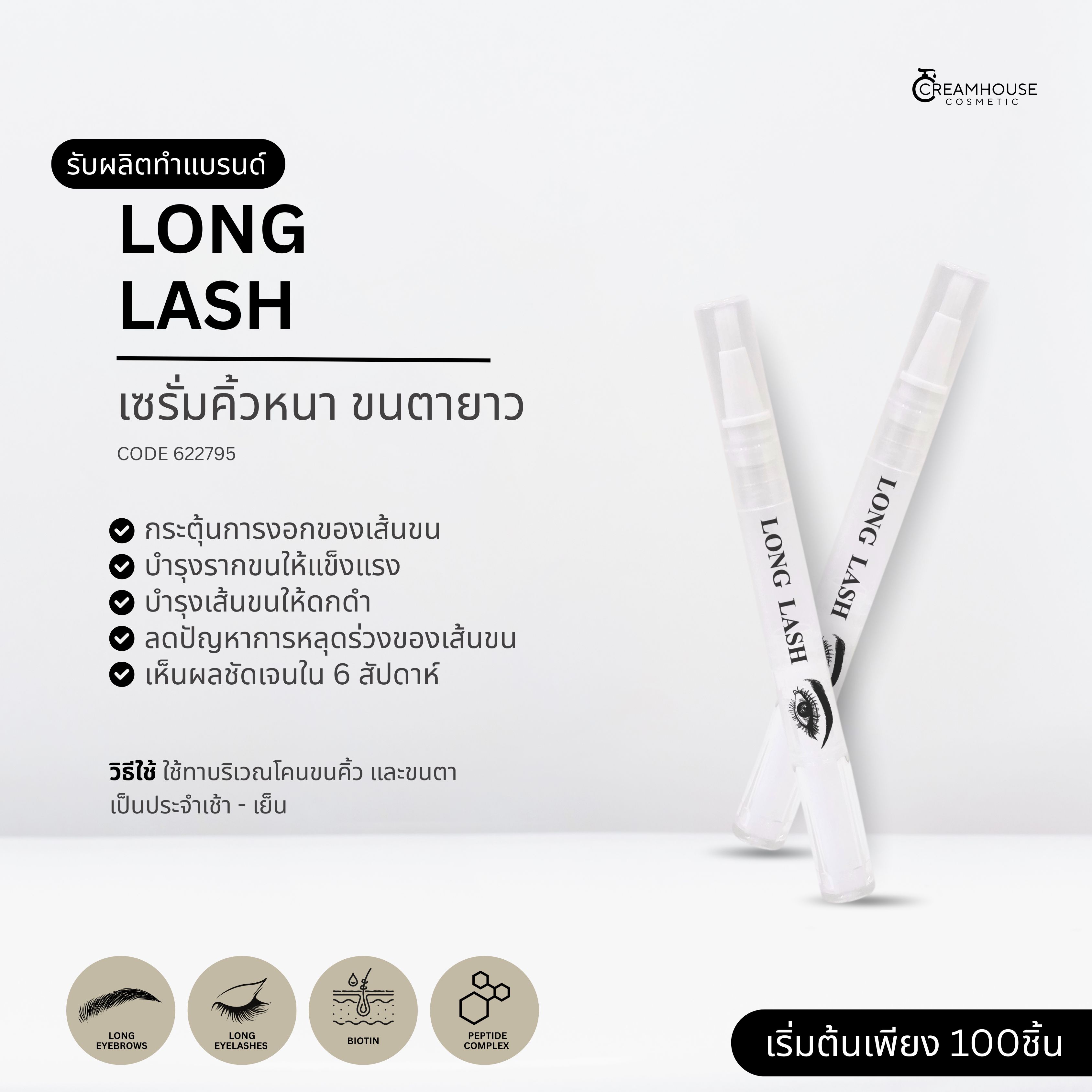 เซรั่มคิ้วหนา ขนตายาว - LONG LASH