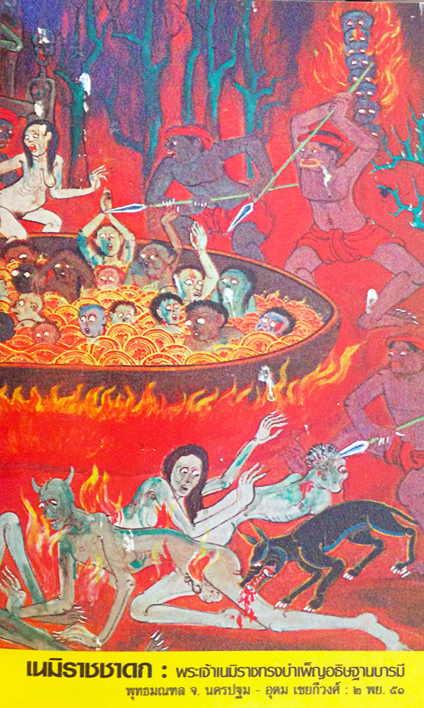 พระเจ้า 10 เนมิราชชาดก (ว่าด้วยพระเจ้าเนมิราชทรงบำเพ็ญอธิษฐานบารมี)