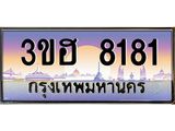 ทะเบียนรถ 8181 เลขประมูล ทะเบียนสวย 3ขฮ 8181 จากกรมขนส่ง